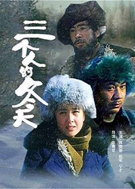 三个人的冬天电影国语版