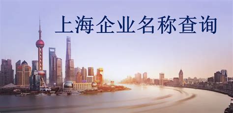 上海企业起名