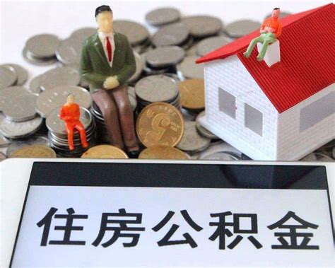上海公积金贷款买房余额要求