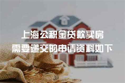上海公积金贷款买房所需要资料