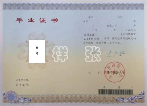 上海外国语大学专科毕业证