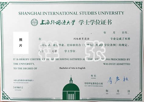 上海外国语大学本科学位证