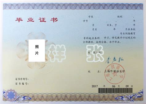 上海外国语大学毕业证图片