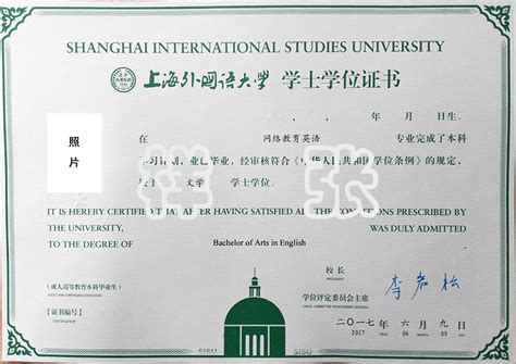 上海外国语大学毕业证学位证