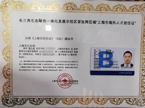 上海就业居住证