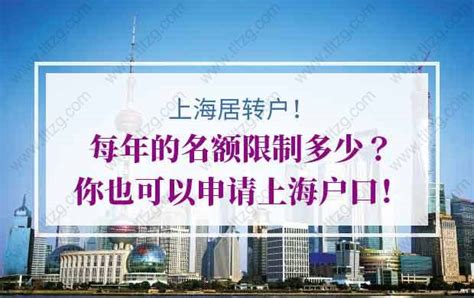 上海居转户一年多少名额