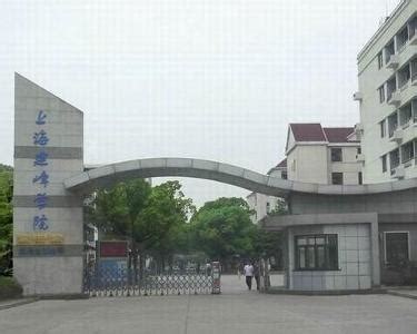 上海建峰职业技术学院