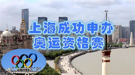 上海成功申办奥运资格赛哪些项目