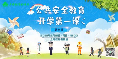 上海教育电视台公共安全第一课