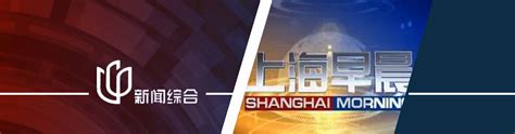 上海新闻综合频道直播在线观看