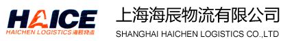 上海海辰物流有限公司