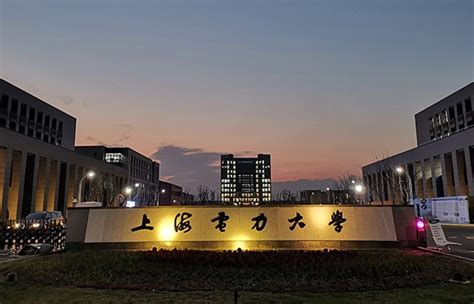 上海电力大学研究生院
