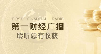 上海第一财经广播在线收听