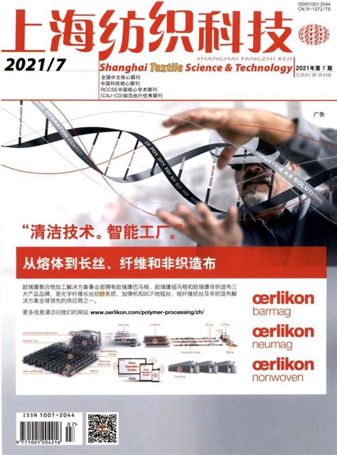 上海纺织科技期刊在线阅读