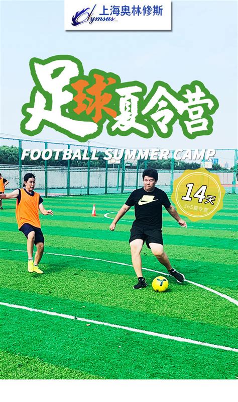 上海足球夏令营多少钱