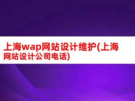 上海wap网站建设