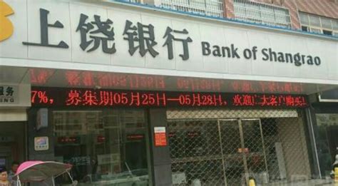上饶银行算是什么银行