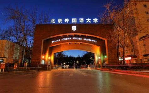 专科考上北京外国语大学