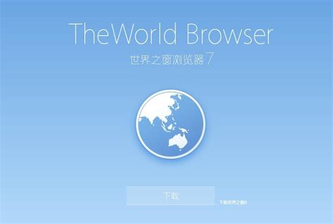 世界之窗浏览器3.3版本的起始页