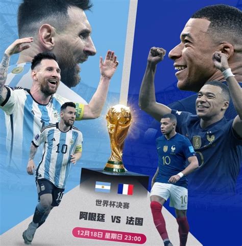 世界杯决赛阿根廷vs法国
