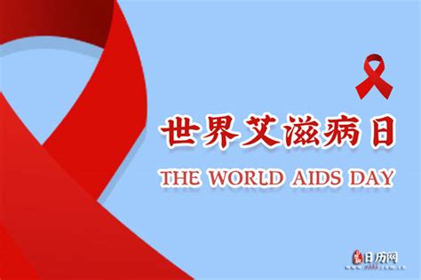 世界的艾滋病日是每年几月几日呢