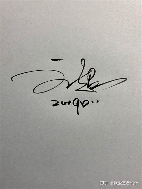 东字连笔艺术签名