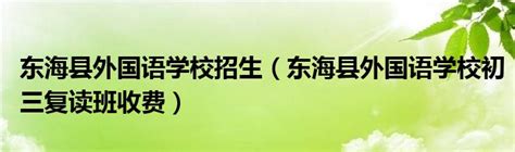 东海县外国语学校学生名单