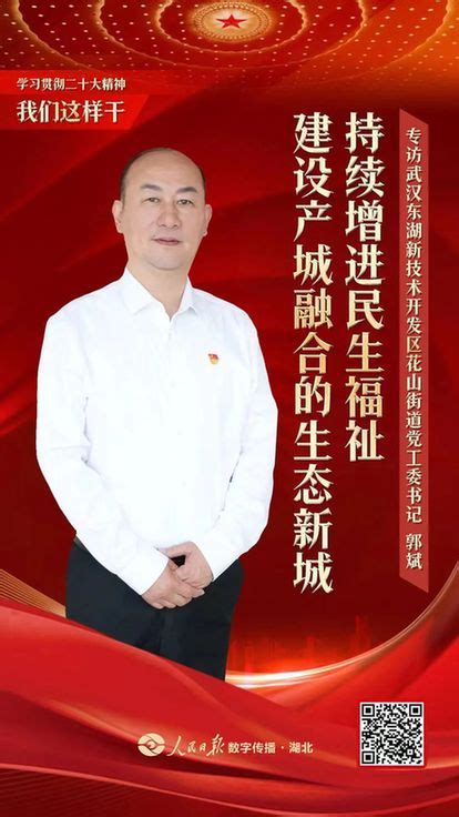 东湖高新技术开发区党工委书记