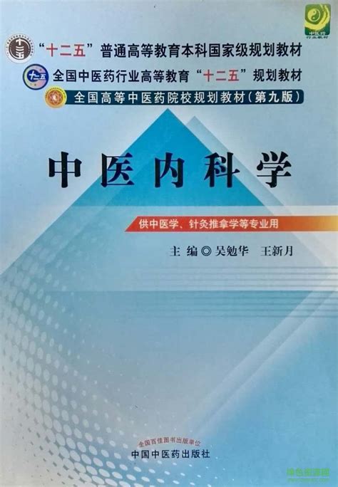 中医内科学第九版pdf网盘