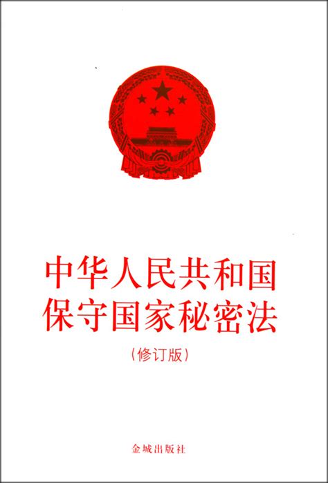 中华人民共和国保密法