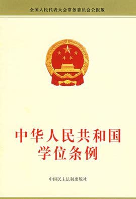 中华人民共和国学位