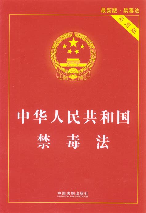 中华人民共和国禁毒条例