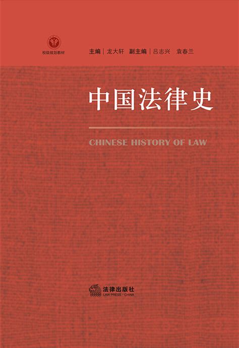 中华法律史