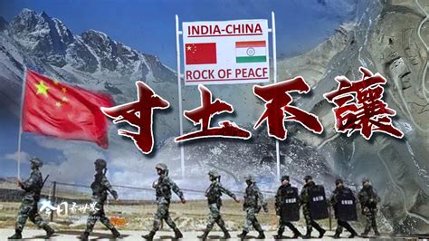 中印边界冲突事件