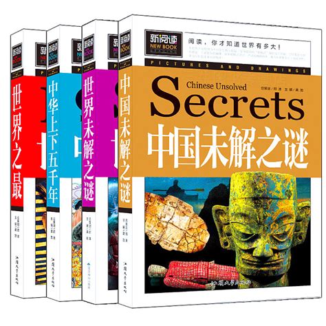 中国上下五千年未解之谜书籍