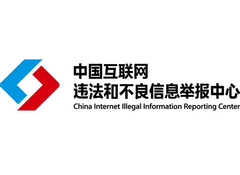 中国互联网举报中心
