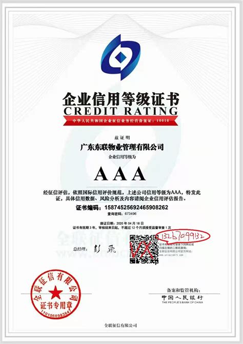 中国人民银行备案企业资信证书
