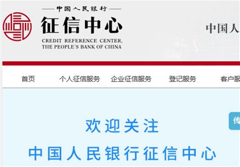 中国人民银行征信中心的官方网站