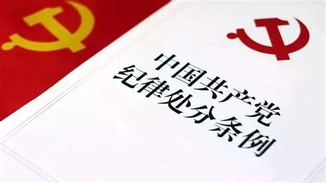 中国共产党纪律处分条例第一章