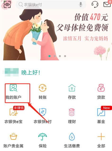 中国农业银行app怎样查询账户流水