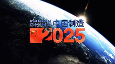 中国制造2025今天消息