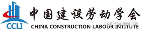 中国劳动学会和中国建设劳动学会