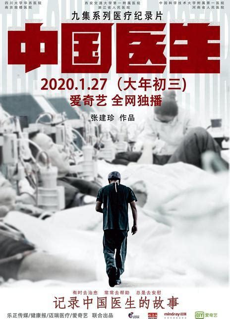中国医生纪录片第二集观后感