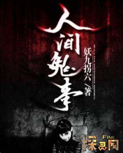 中国十大恐怖小说排行