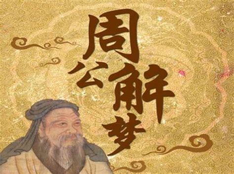 中国古代周公解梦史