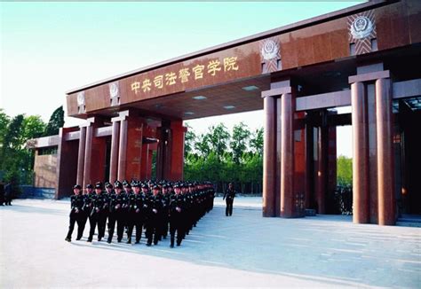 中国司法警官大学