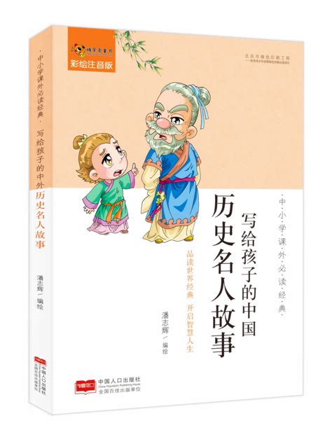 中国名人故事儿童版