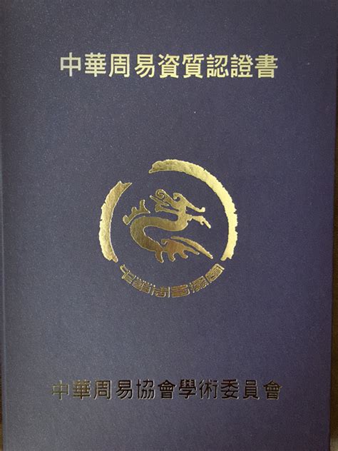 中国周易协会资格证