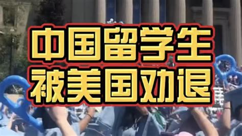 中国大学劝退外国留学生