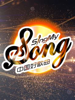 中国好歌曲第二季第五期